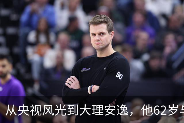 从央视风光到大理安逸，他62岁与嫩妻共享宁静生活