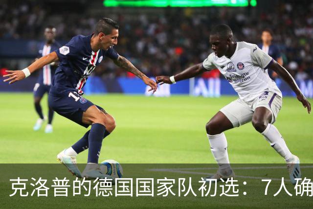 克洛普的德国国家队初选：7人确定入选，鲍曼遗憾落选