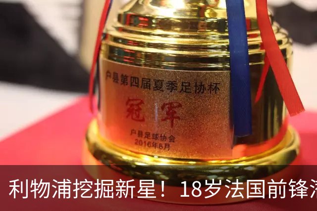 利物浦挖掘新星！18岁法国前锋潜力无限
