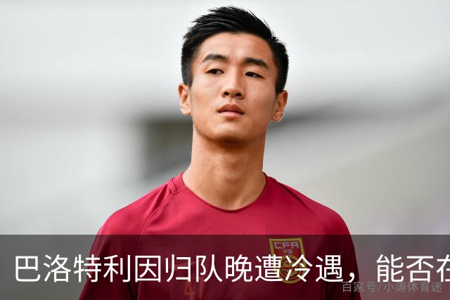巴洛特利因归队晚遭冷遇，能否在对迪拜城的比赛中复出？