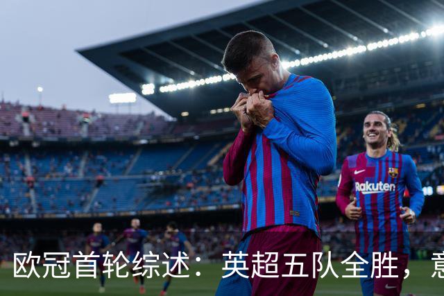 欧冠首轮综述：英超五队全胜，意甲难求一胜