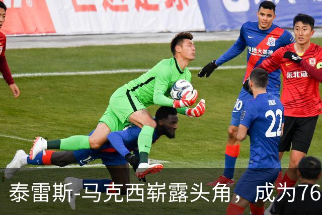 泰雷斯-马克西崭露头角，成为76人真正的核心领导者