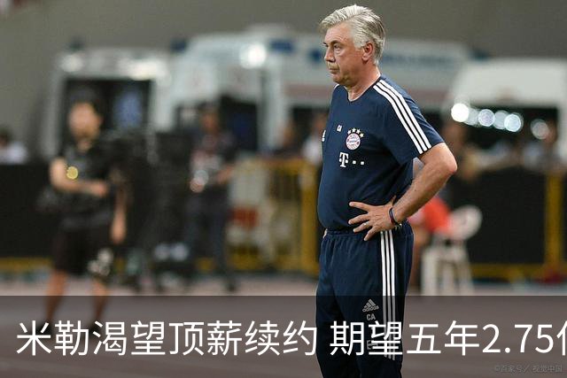 米勒渴望顶薪续约 期望五年2.75亿合同