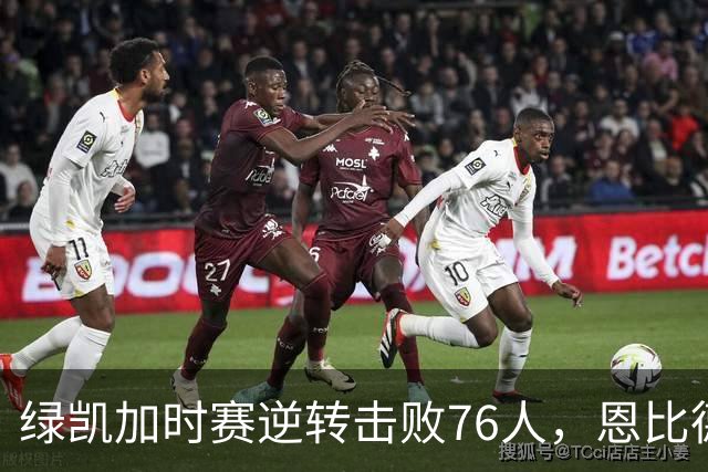 绿凯加时赛逆转击败76人，恩比德奋起反弹，布朗表现出色