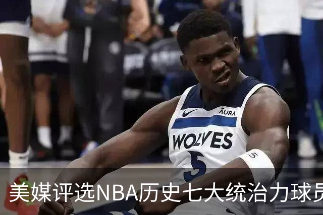 美媒评选NBA历史七大统治力球员：乔丹无争议夺冠，库里引发讨论