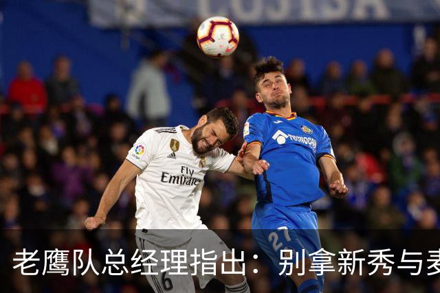 老鹰队总经理指出：别拿新秀与麦拉塔相比