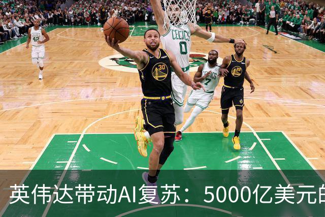 英伟达带动AI复苏：5000亿美元的融资新机遇