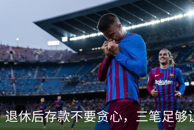 退休后存款不要贪心，三笔足够让生活幸福安稳