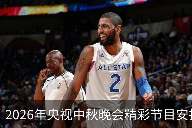 2026年央视中秋晚会精彩节目安排曝光，网友纷纷感动流泪