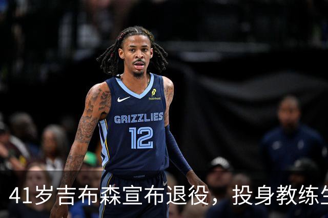 41岁吉布森宣布退役，投身教练生涯重返公牛
