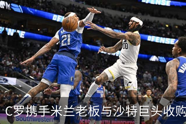C罗携手米兰老板与沙特巨头收购利雅得胜利俱乐部